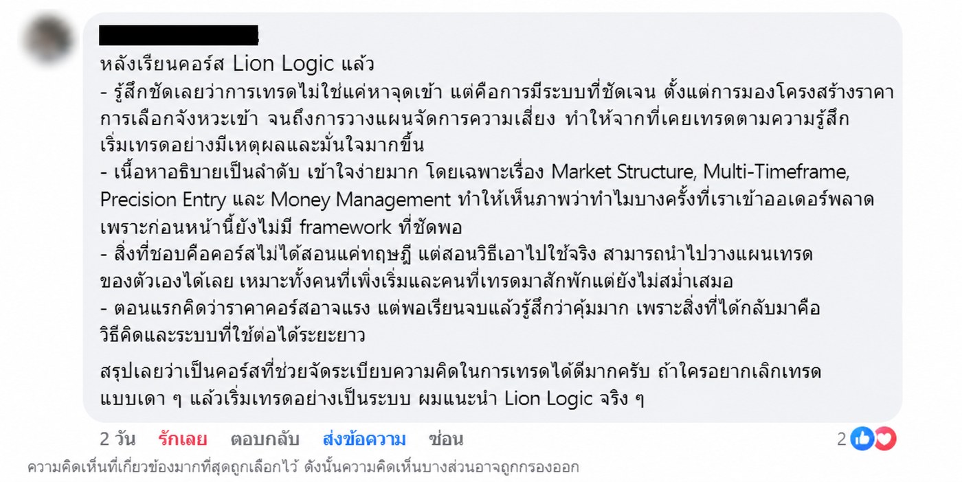 รีวิวจากผู้เรียน Lion Logic หลังเรียนคอร์ส