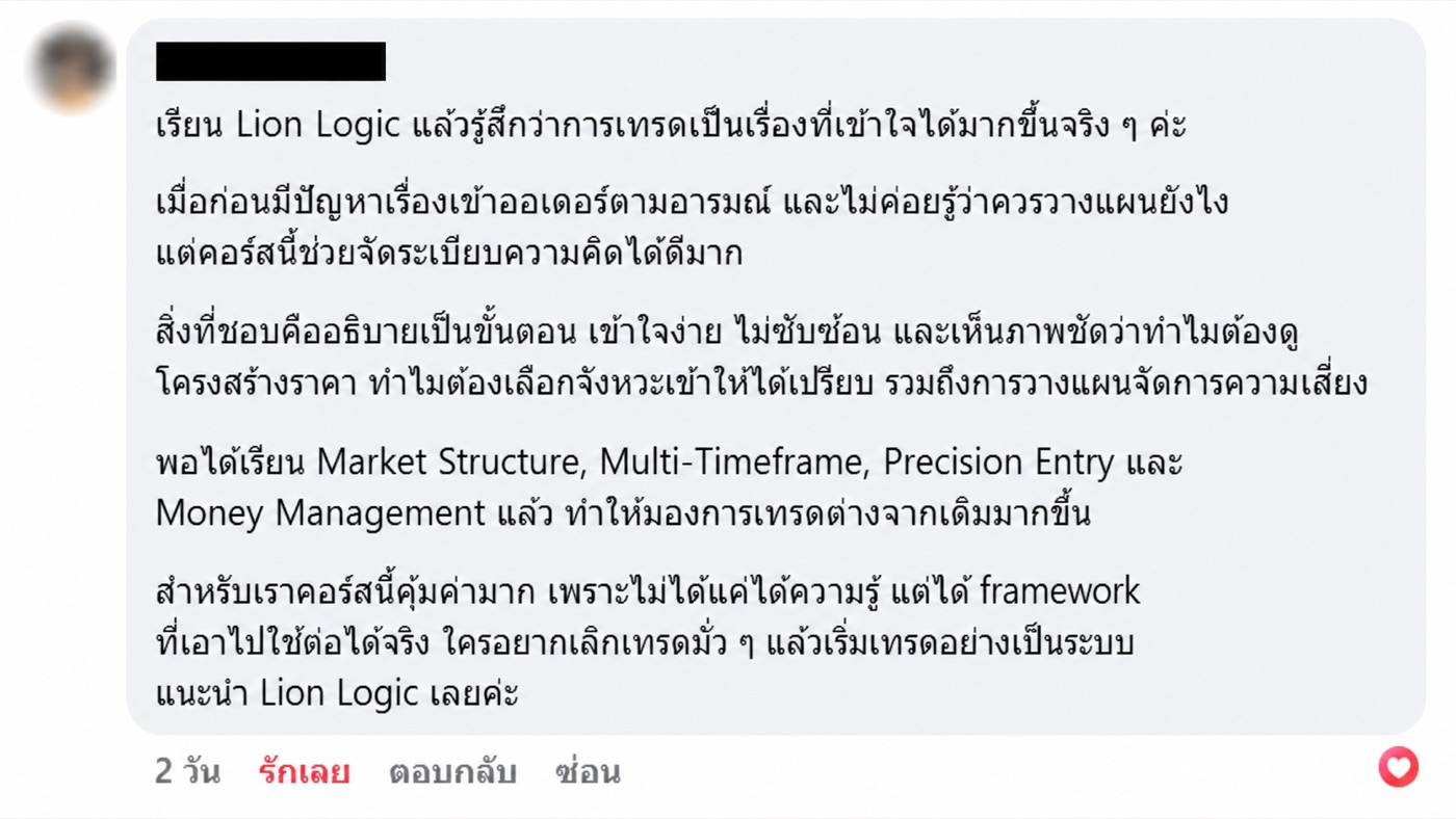 รีวิวจากผู้เรียน Lion Logic เรื่องการจัดระเบียบความคิดและวางแผนเทรด