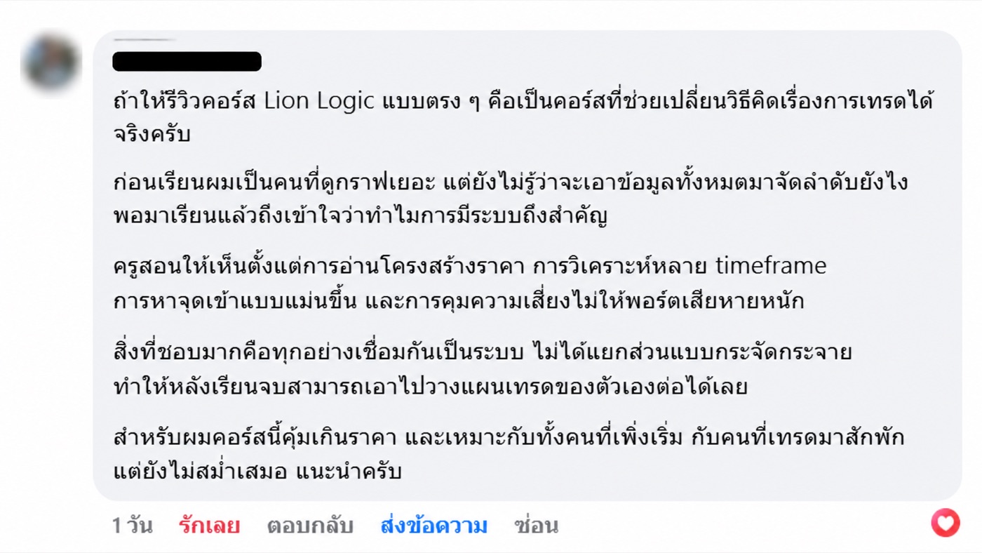รีวิวจากผู้เรียน Lion Logic เรื่องระบบการวิเคราะห์และการคุมความเสี่ยง